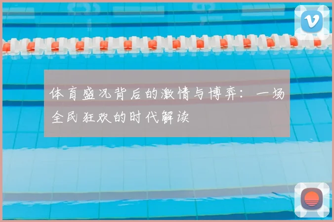 体育盛况背后的激情与博弈:一场全民狂欢的时代解读