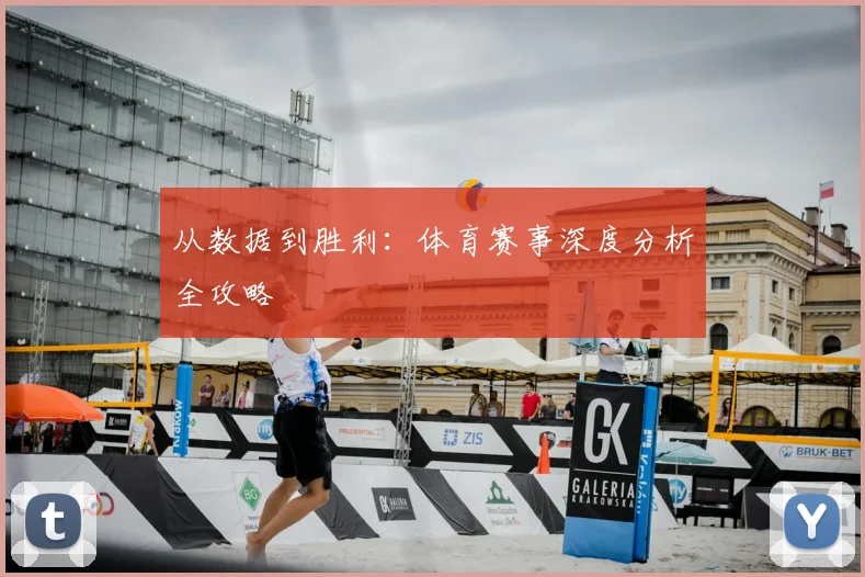 从数据到胜利：体育赛事深度分析全攻略