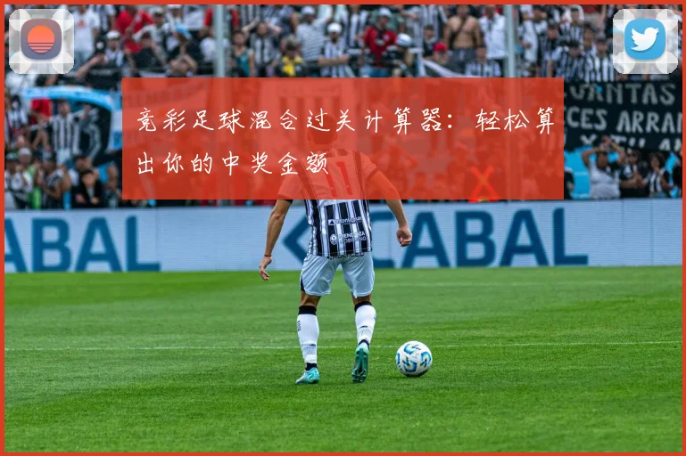 竞彩足球混合过关计算器:轻松算出你的中奖金额