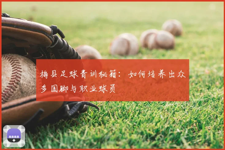梅县足球青训秘籍：如何培养出众多国脚与职业球员