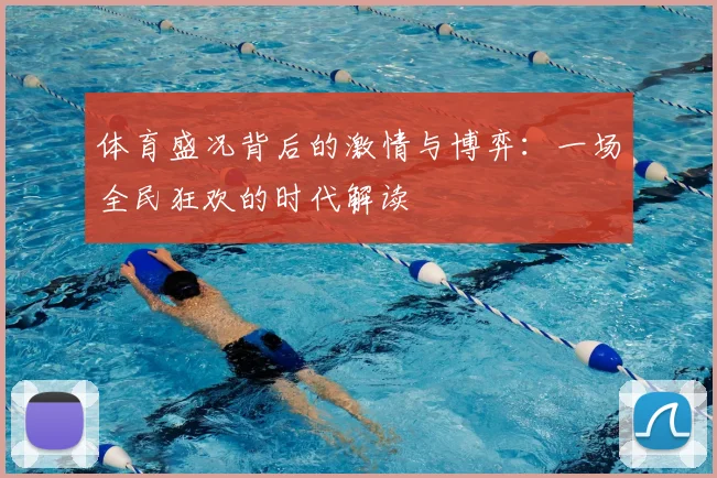 体育盛况背后的激情与博弈：一场全民狂欢的时代解读
