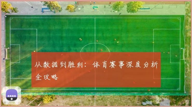 从数据到胜利:体育赛事深度分析全攻略