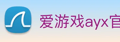 爱游戏ayx官方入口 logo